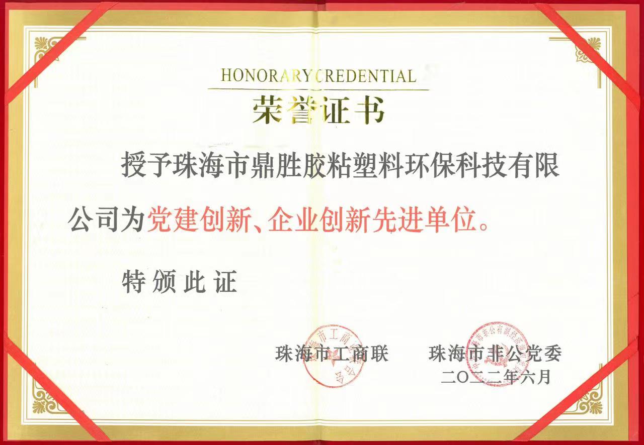 榮獲黨建創(chuàng)新、企業(yè)創(chuàng)新先進(jìn)單位